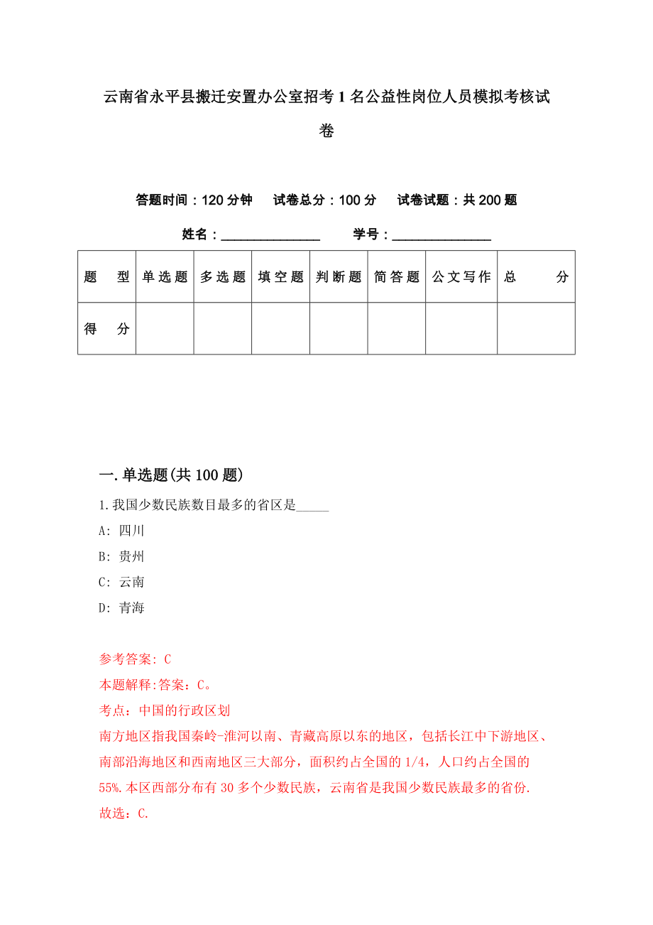 云南省永平县搬迁安置办公室招考1名公益性岗位人员模拟考核试卷（5）_第1页