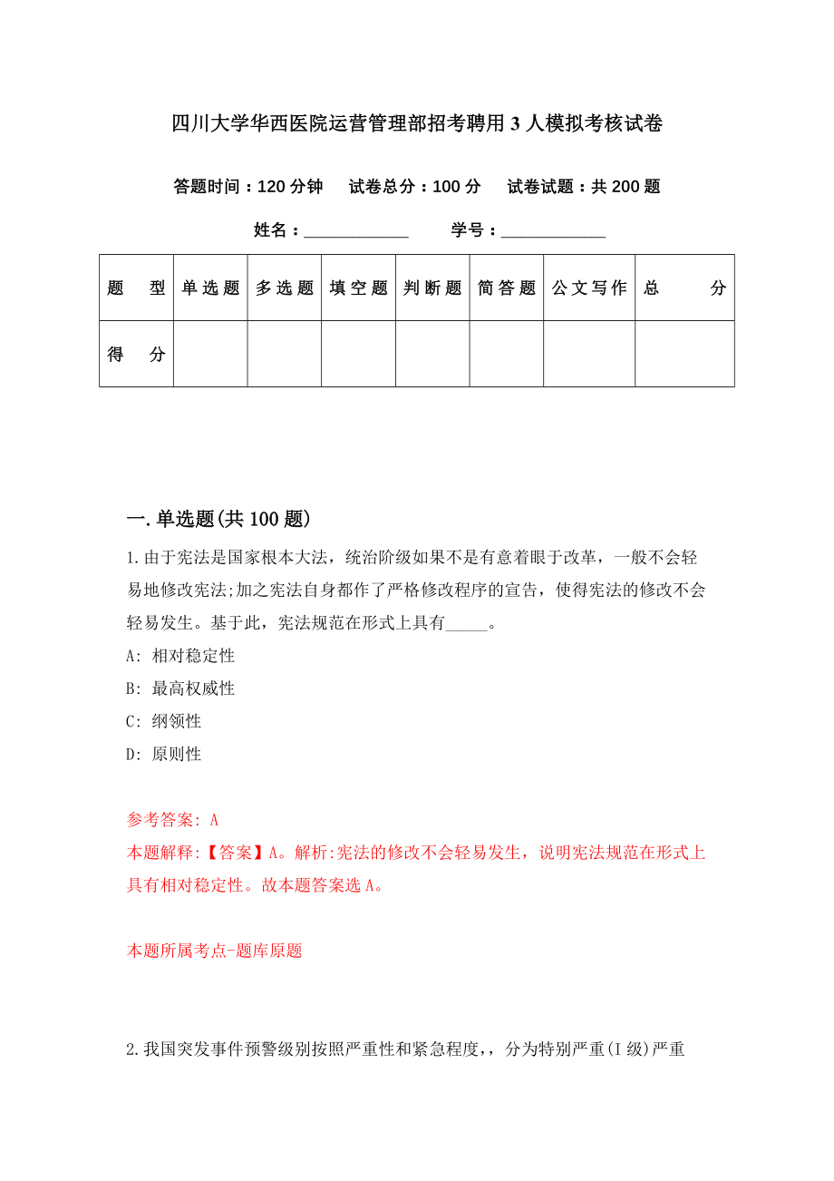 四川大学华西医院运营管理部招考聘用3人模拟考核试卷（0）_第1页