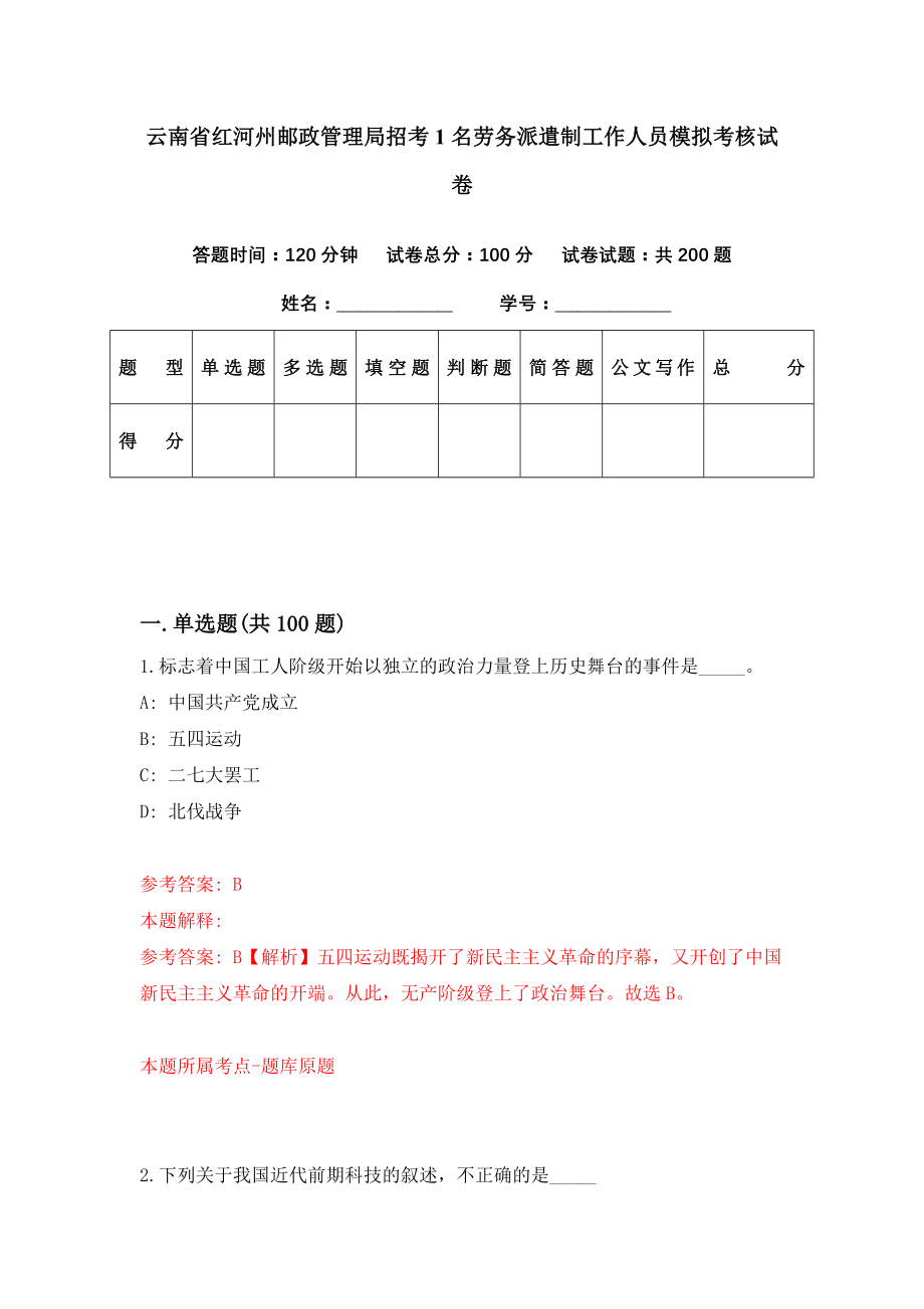 云南省红河州邮政管理局招考1名劳务派遣制工作人员模拟考核试卷（9）_第1页