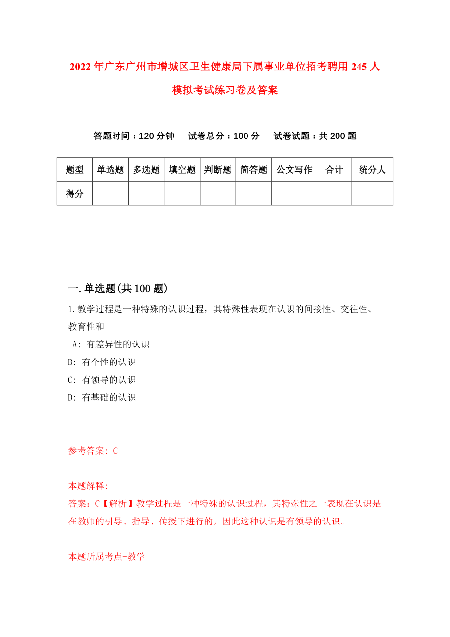 2022年广东广州市增城区卫生健康局下属事业单位招考聘用245人模拟考试练习卷及答案(第8卷）_第1页