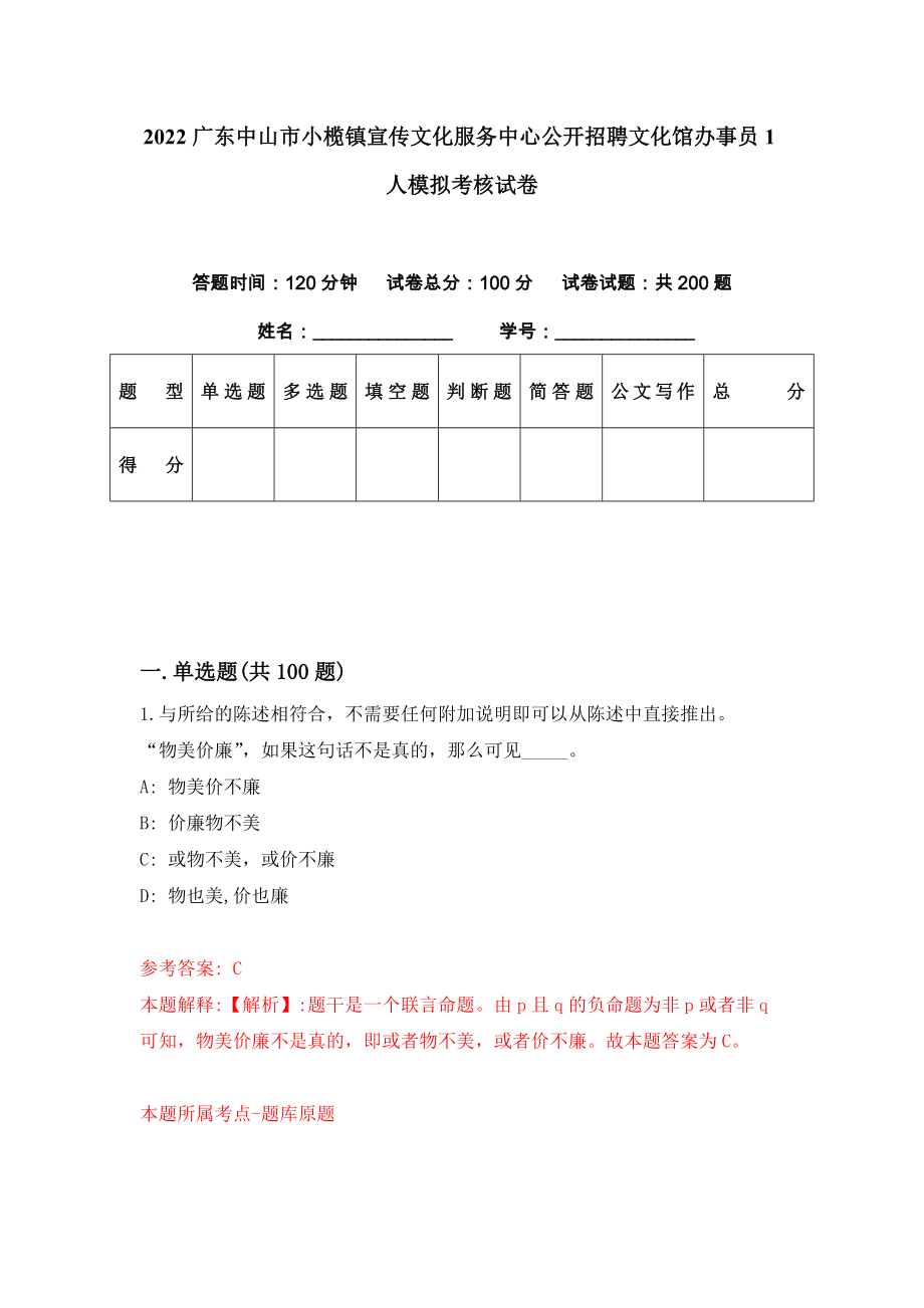 2022广东中山市小榄镇宣传文化服务中心公开招聘文化馆办事员1人模拟考核试卷（7）_第1页