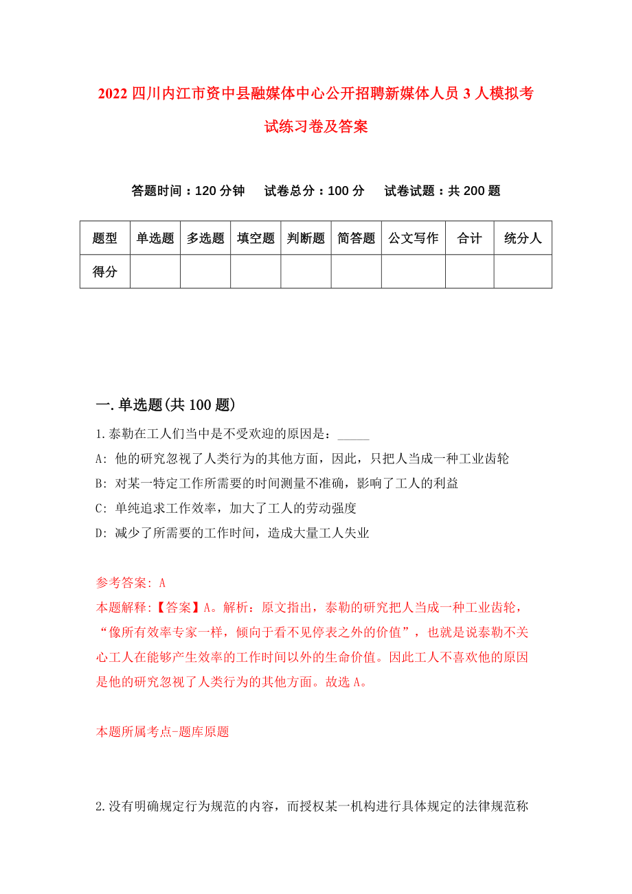 2022四川内江市资中县融媒体中心公开招聘新媒体人员3人模拟考试练习卷及答案【5】_第1页