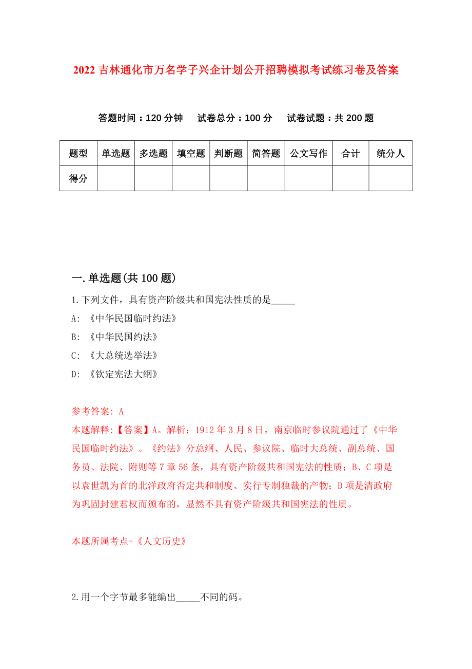 2022吉林通化市万名学子兴企计划公开招聘模拟考试练习卷及答案（5）_第1页