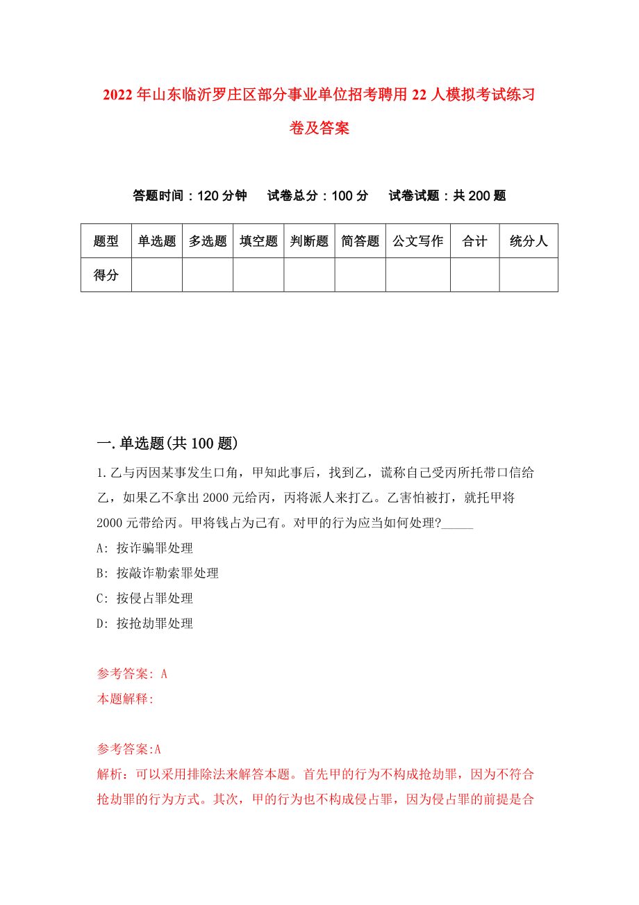 2022年山东临沂罗庄区部分事业单位招考聘用22人模拟考试练习卷及答案【7】_第1页