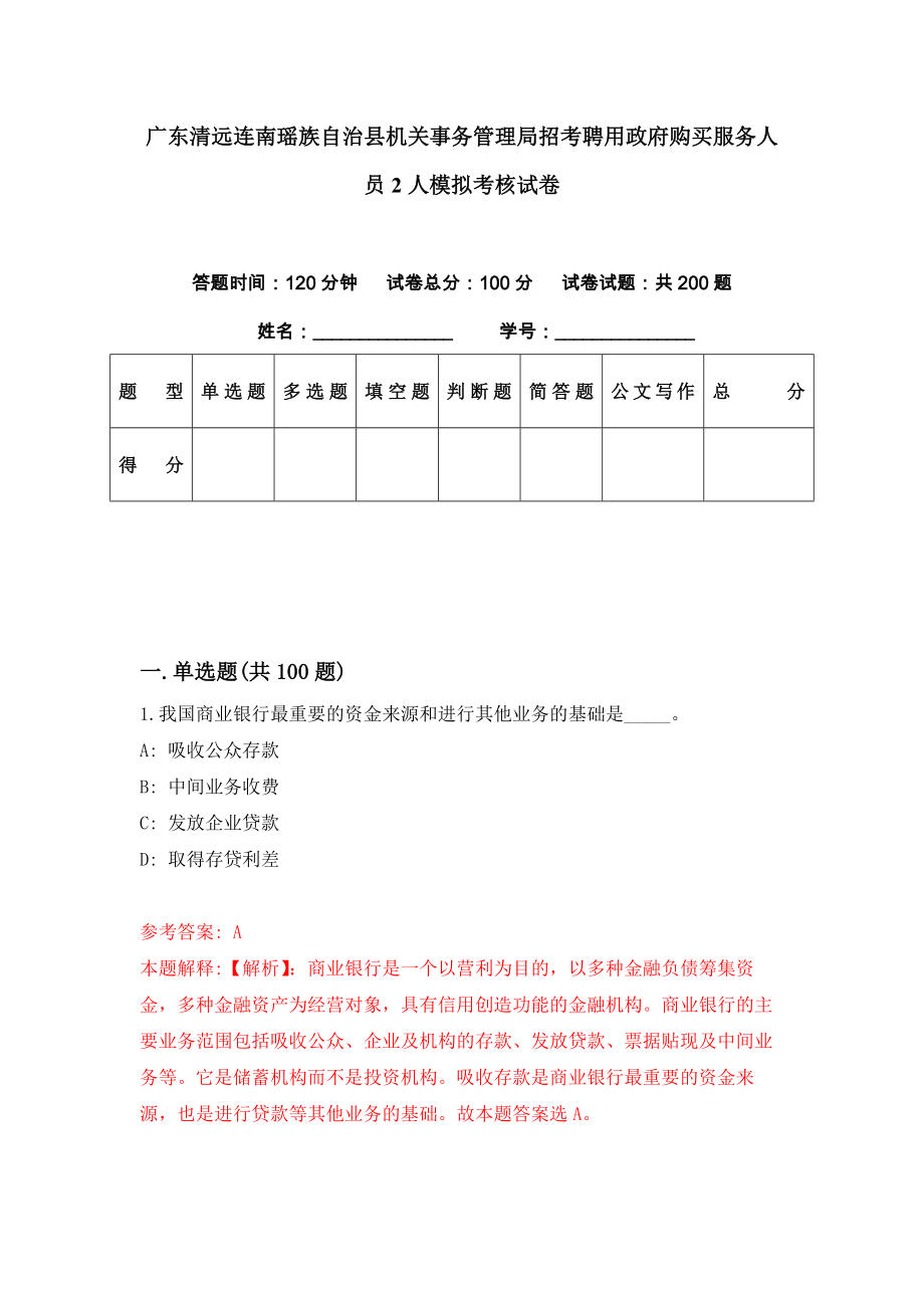 广东清远连南瑶族自治县机关事务管理局招考聘用政府购买服务人员2人模拟考核试卷（8）_第1页