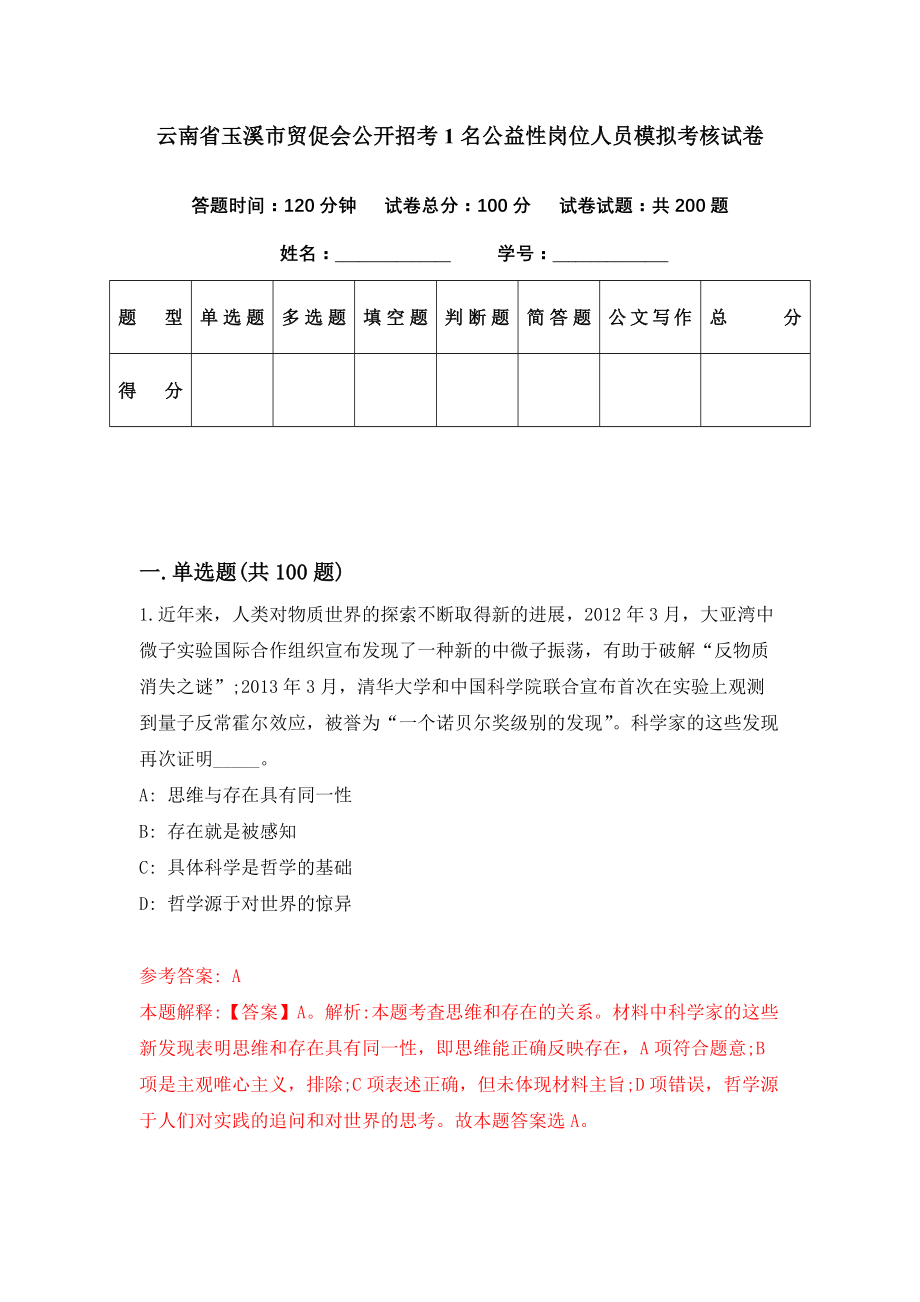 云南省玉溪市贸促会公开招考1名公益性岗位人员模拟考核试卷（1）_第1页