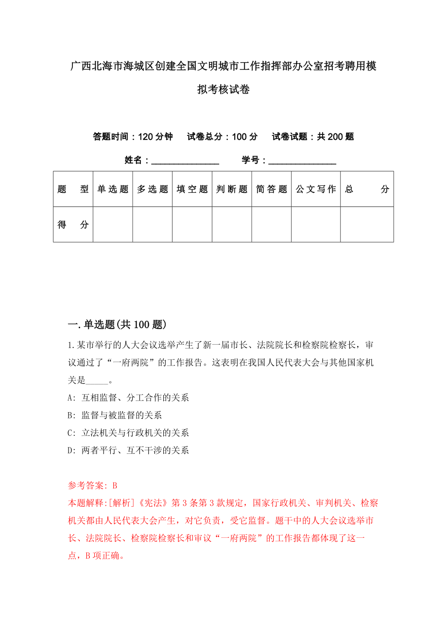 广西北海市海城区创建全国文明城市工作指挥部办公室招考聘用模拟考核试卷（2）_第1页