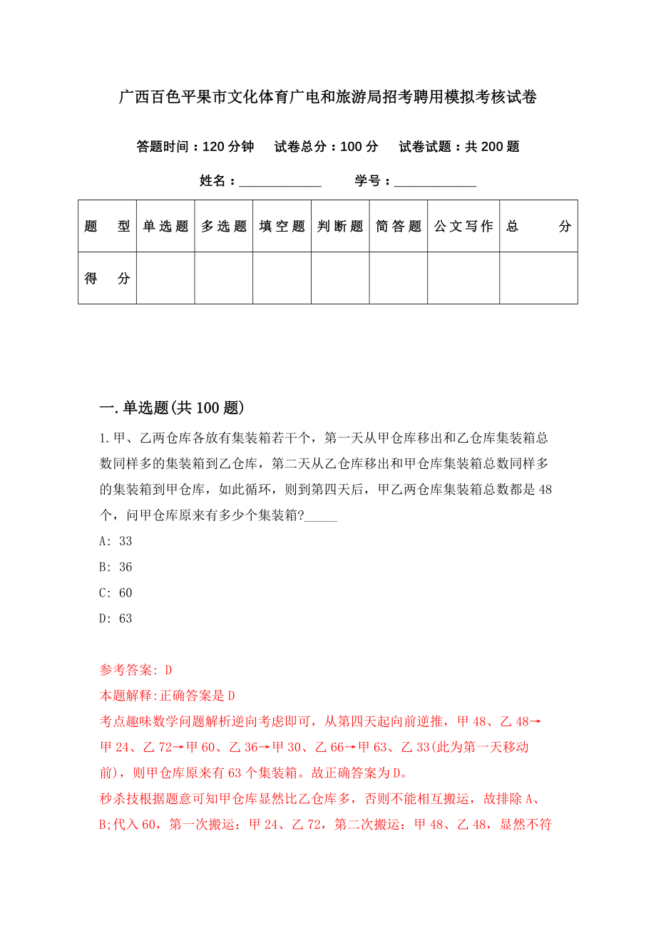 广西百色平果市文化体育广电和旅游局招考聘用模拟考核试卷（2）_第1页