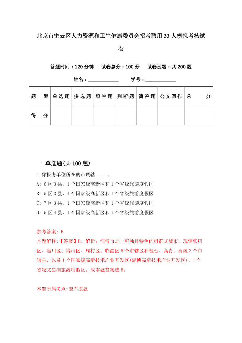 北京市密云区人力资源和卫生健康委员会招考聘用33人模拟考核试卷（5）_第1页