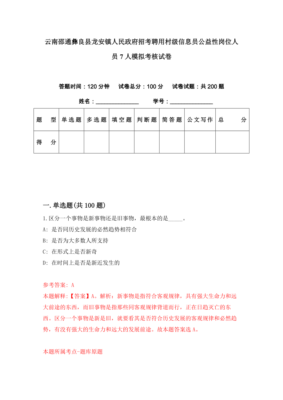 云南邵通彝良县龙安镇人民政府招考聘用村级信息员公益性岗位人员7人模拟考核试卷（9）_第1页