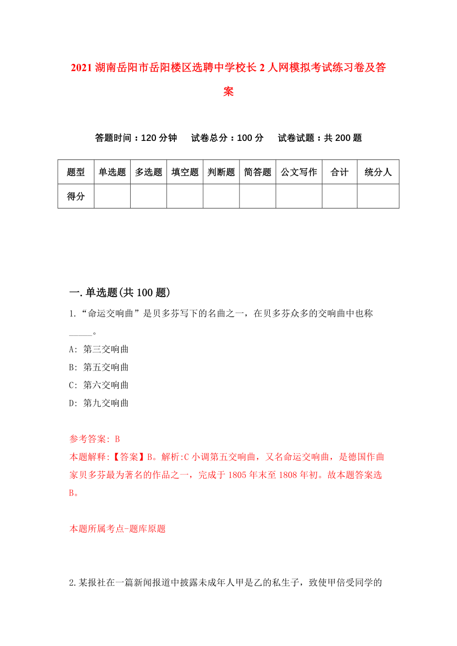 2021湖南岳阳市岳阳楼区选聘中学校长2人网模拟考试练习卷及答案(第7版）_第1页