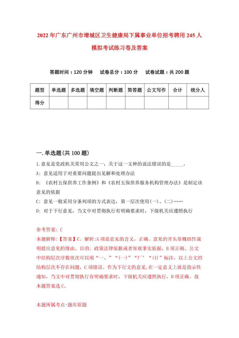 2022年广东广州市增城区卫生健康局下属事业单位招考聘用245人模拟考试练习卷及答案(第2卷）_第1页
