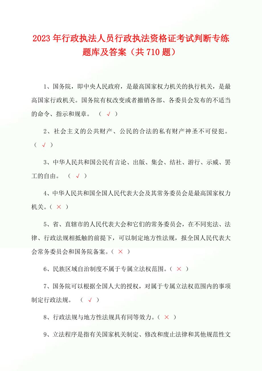 2023年行政执法人员行政执法资格证考试判断专练题库及答案（共710题）_第1页