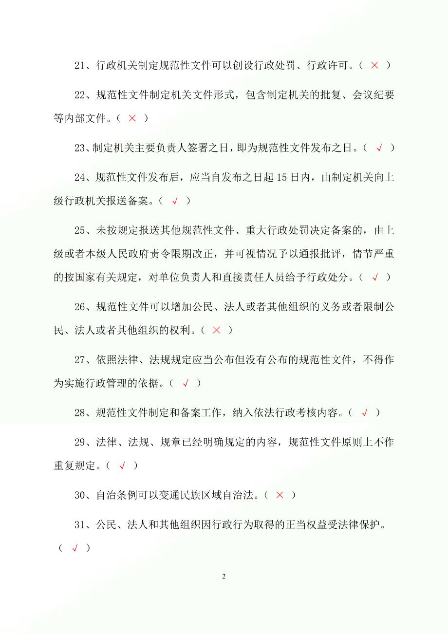 2023年行政执法人员行政执法资格证考试判断专练题库及答案（共710题）_第3页