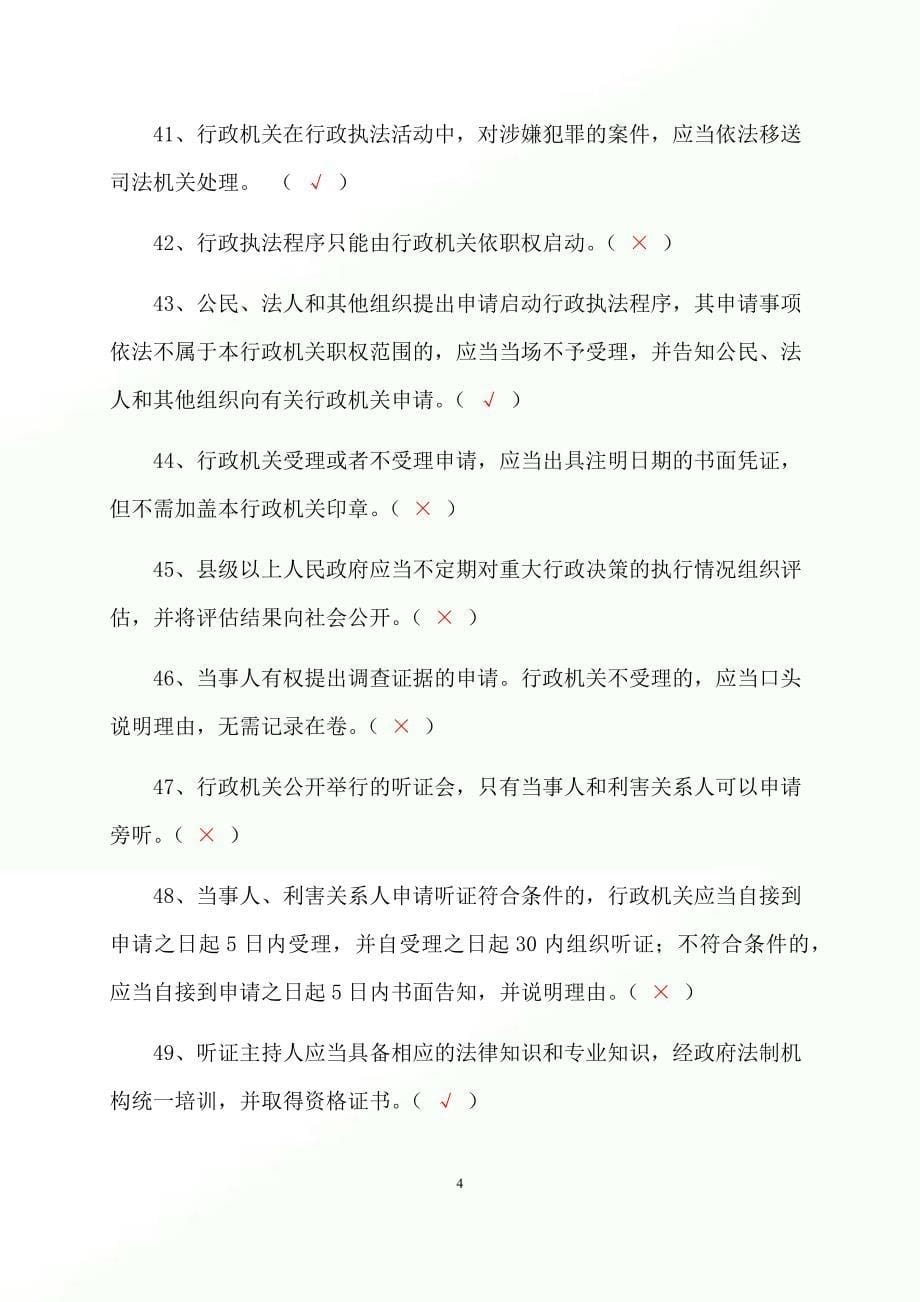 2023年行政执法人员行政执法资格证考试判断专练题库及答案（共710题）_第5页