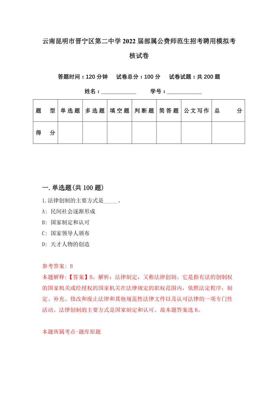 云南昆明市晋宁区第二中学2022届部属公费师范生招考聘用模拟考核试卷（0）_第1页