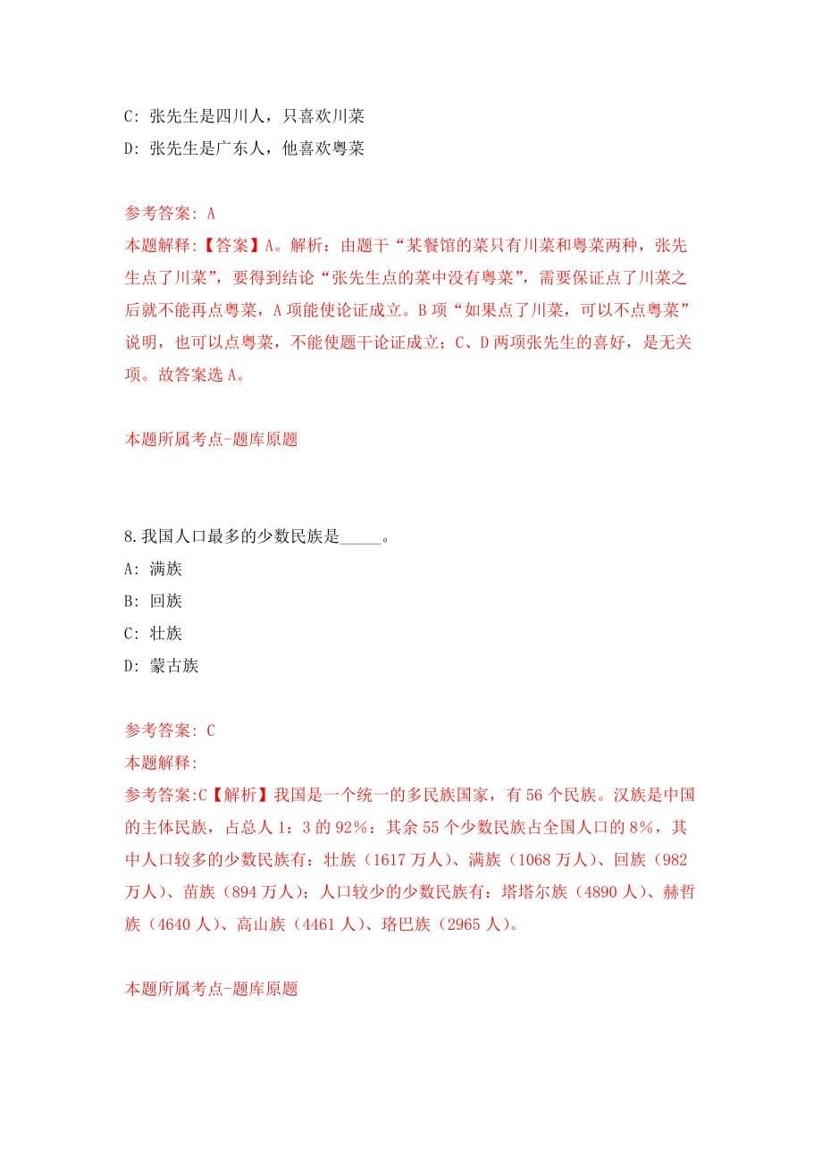 云南昆明市晋宁区第二中学2022届部属公费师范生招考聘用模拟考核试卷（0）_第5页