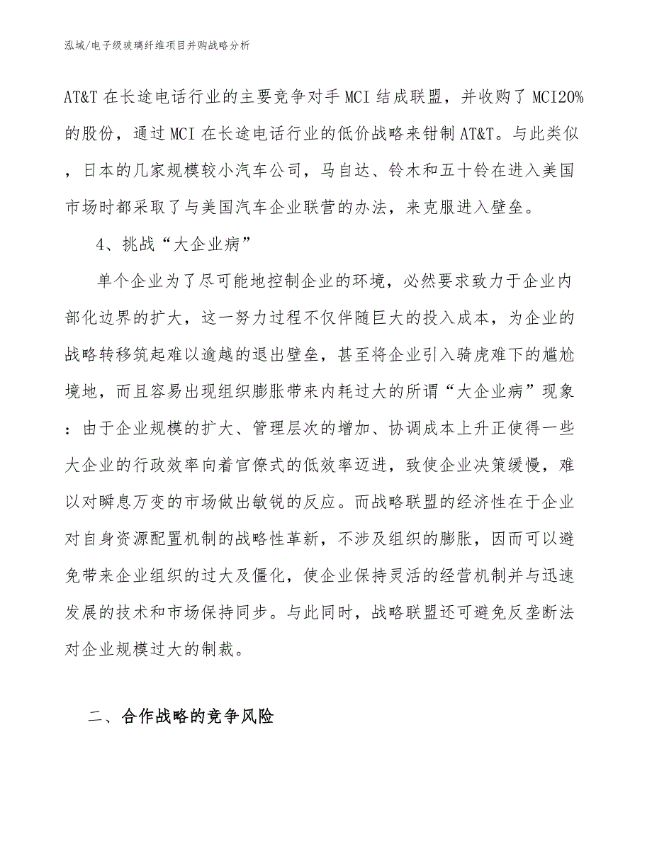 电子级玻璃纤维项目并购战略分析【范文】_第4页