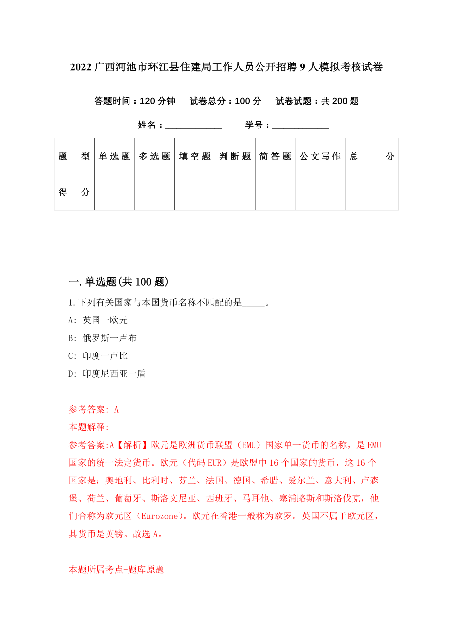 2022广西河池市环江县住建局工作人员公开招聘9人模拟考核试卷（0）_第1页