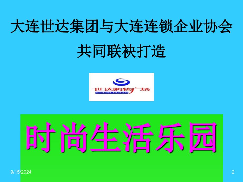 最新2003年大连世达购物广场项目_第2页