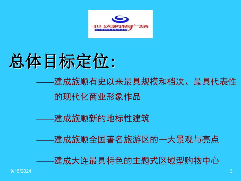 最新2003年大连世达购物广场项目_第3页