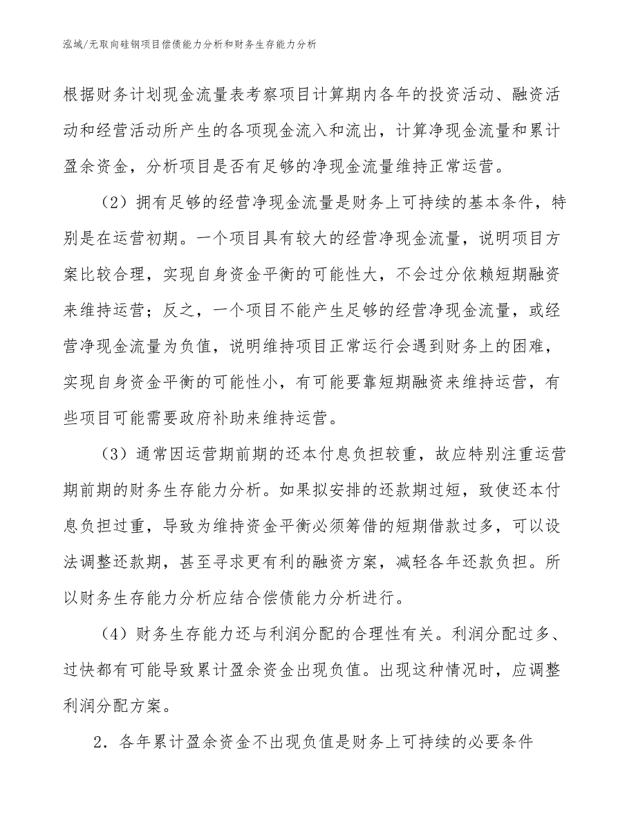 无取向硅钢项目偿债能力分析和财务生存能力分析【范文】_第3页