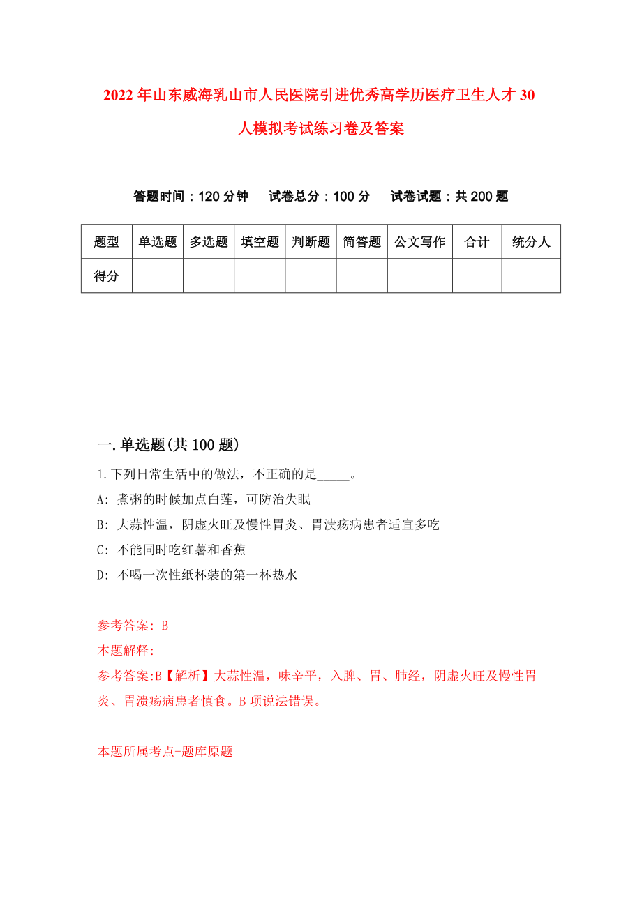 2022年山东威海乳山市人民医院引进优秀高学历医疗卫生人才30人模拟考试练习卷及答案【4】_第1页