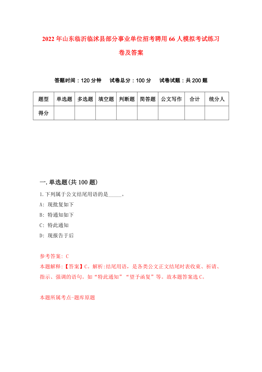 2022年山东临沂临沭县部分事业单位招考聘用66人模拟考试练习卷及答案(第2卷）_第1页