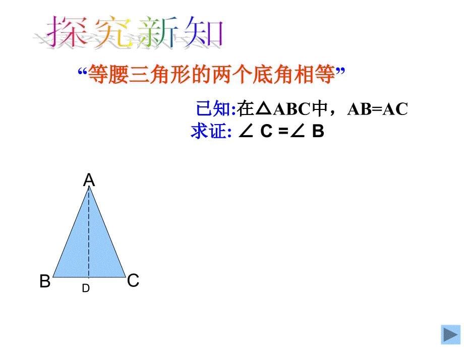 23等腰三角形的性质定理(1)_第5页