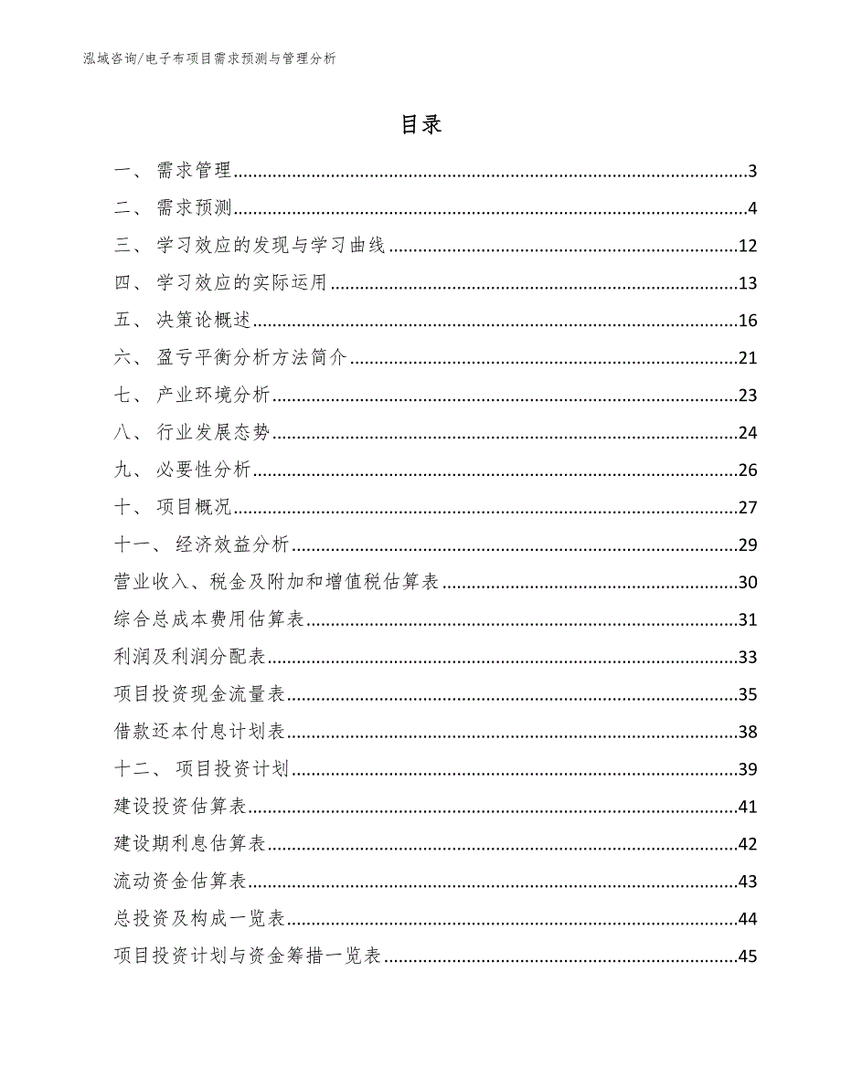 电子布项目需求预测与管理分析_范文_第2页