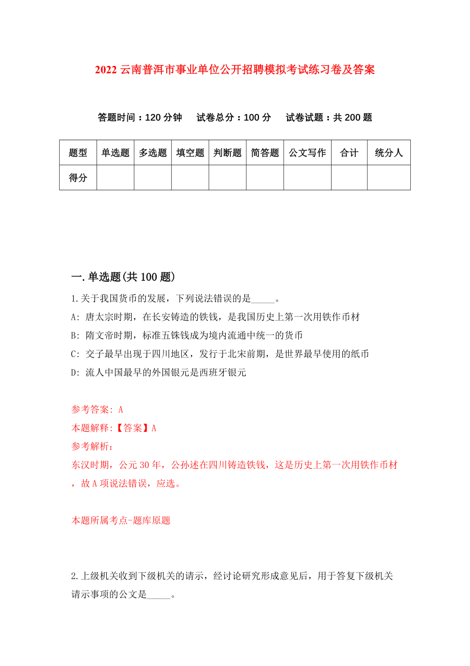 2022云南普洱市事业单位公开招聘模拟考试练习卷及答案【9】_第1页