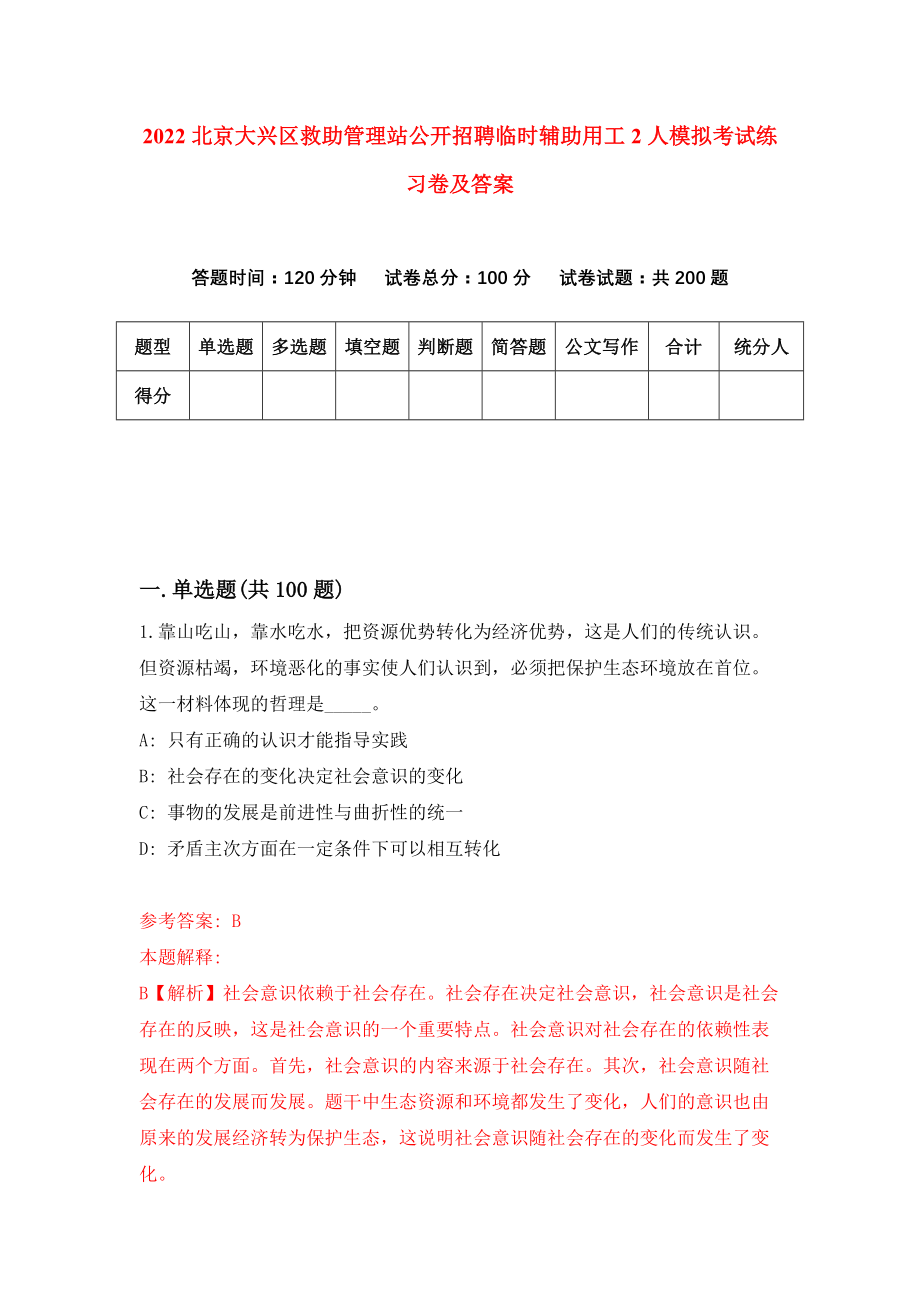 2022北京大兴区救助管理站公开招聘临时辅助用工2人模拟考试练习卷及答案（3）_第1页