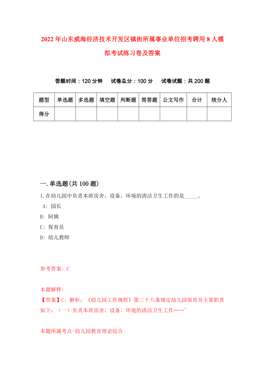 2022年山东威海经济技术开发区镇街所属事业单位招考聘用8人模拟考试练习卷及答案(第9卷）_第1页