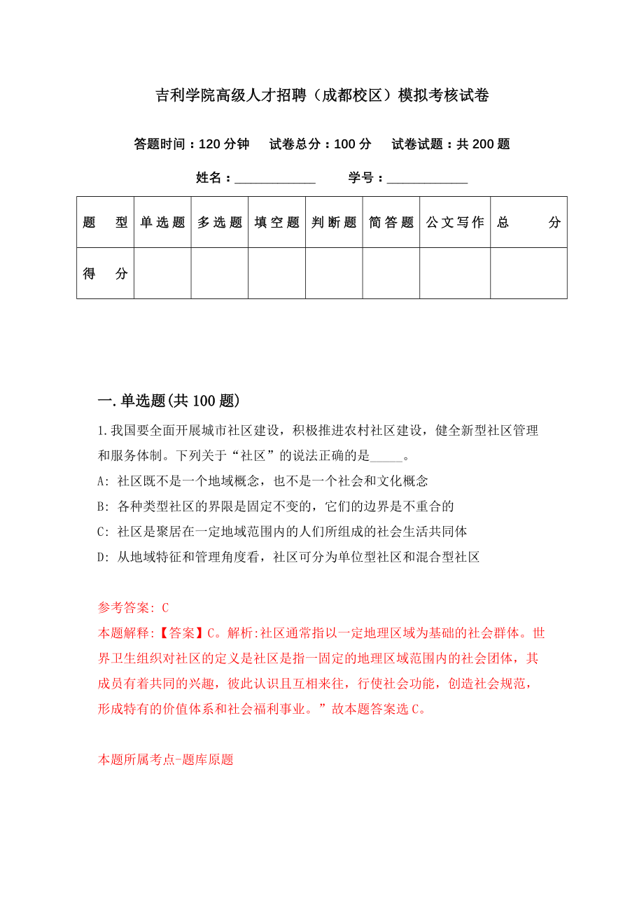 吉利学院高级人才招聘（成都校区）模拟考核试卷（7）_第1页