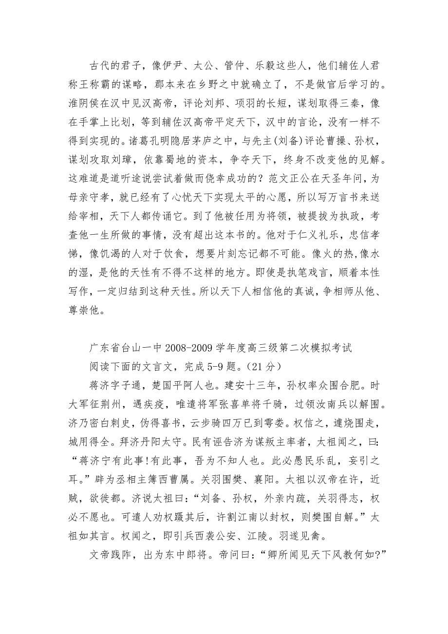 广东省各地区2009届高三语文期末及最新模拟试卷文言文阅读汇编粤教版高三总复习_第5页