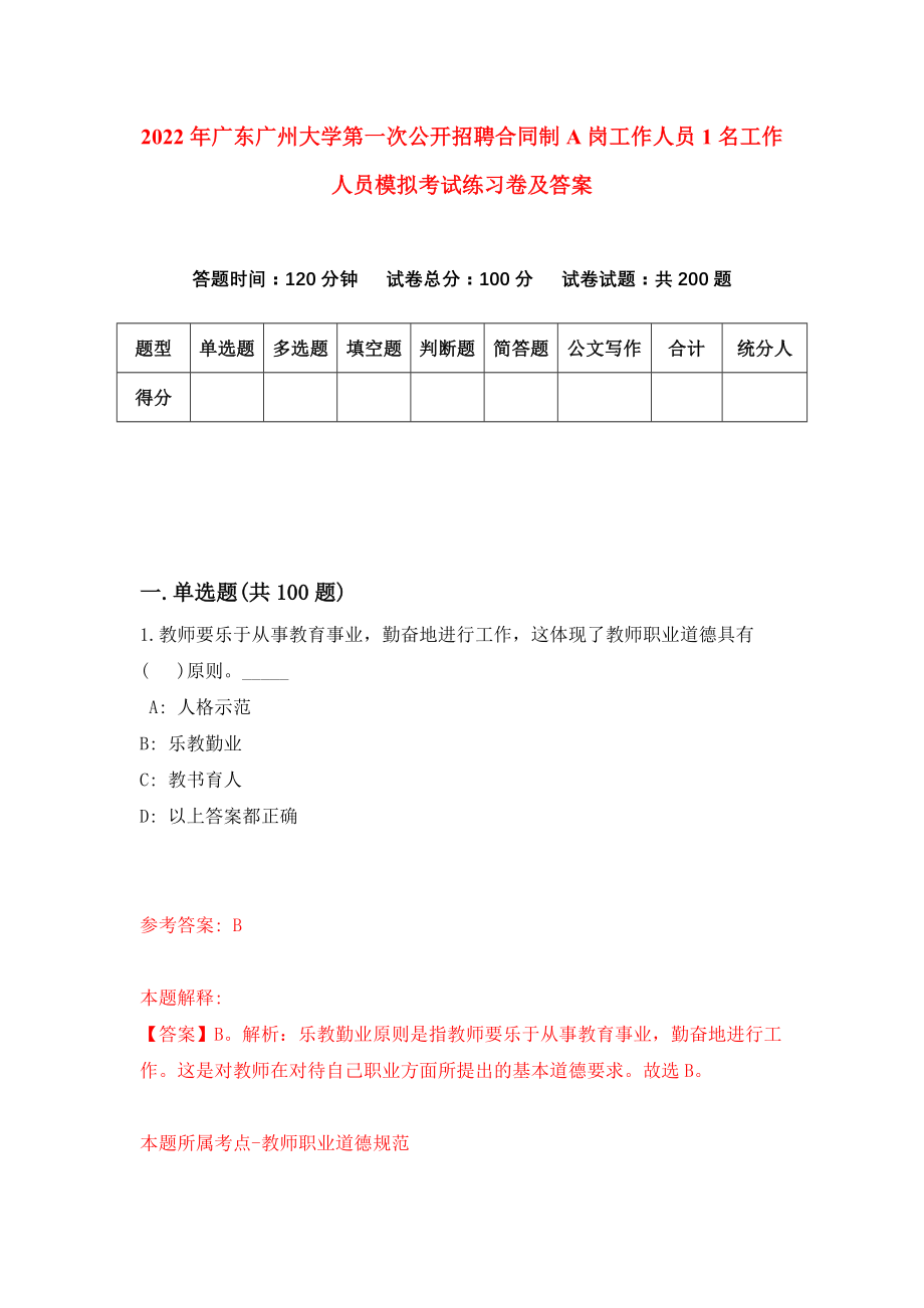 2022年广东广州大学第一次公开招聘合同制A岗工作人员1名工作人员模拟考试练习卷及答案(第4卷）_第1页