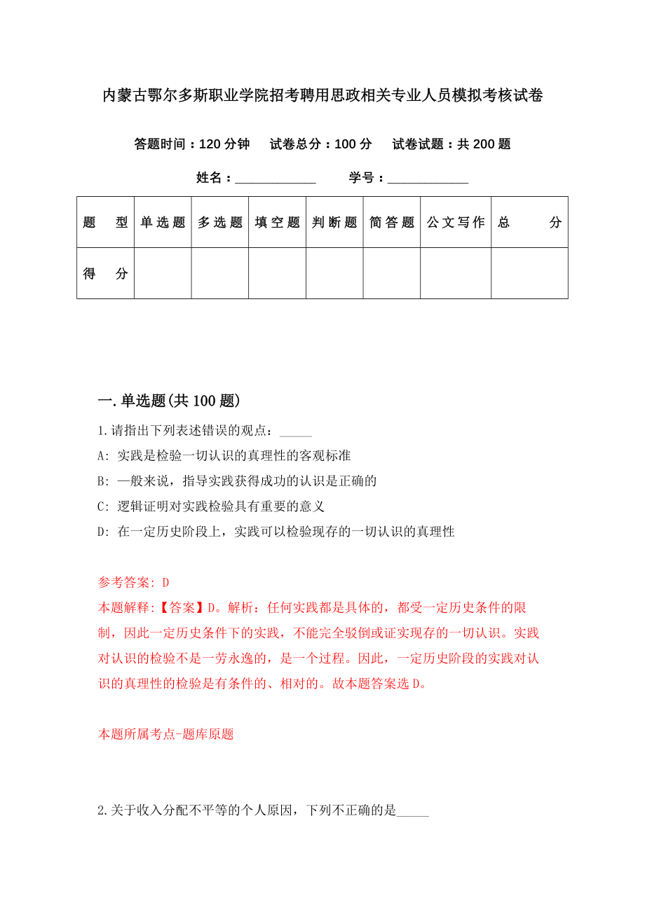 内蒙古鄂尔多斯职业学院招考聘用思政相关专业人员模拟考核试卷（8）_第1页