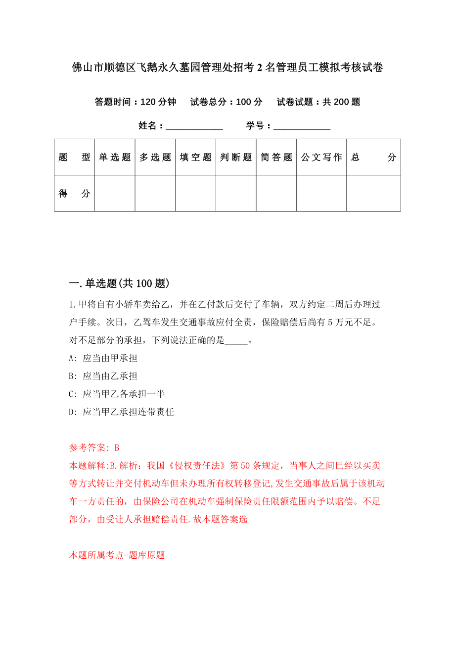 佛山市顺德区飞鹅永久墓园管理处招考2名管理员工模拟考核试卷（8）_第1页