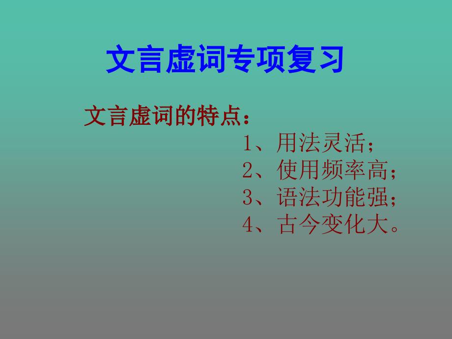 高中语文 文言虚词专项复习课件 新人教版必修1.ppt_第1页