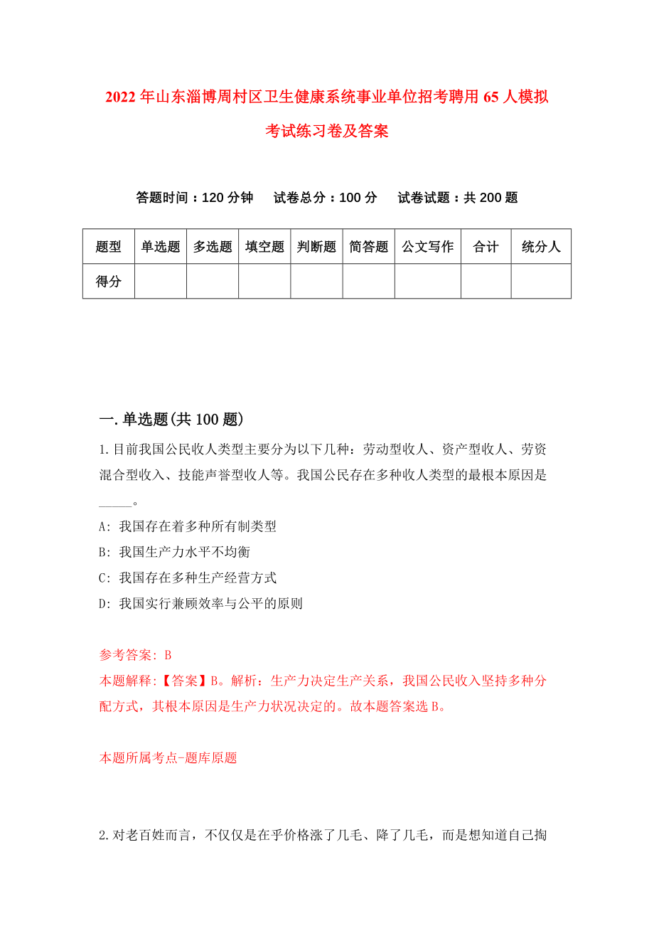 2022年山东淄博周村区卫生健康系统事业单位招考聘用65人模拟考试练习卷及答案（0）_第1页