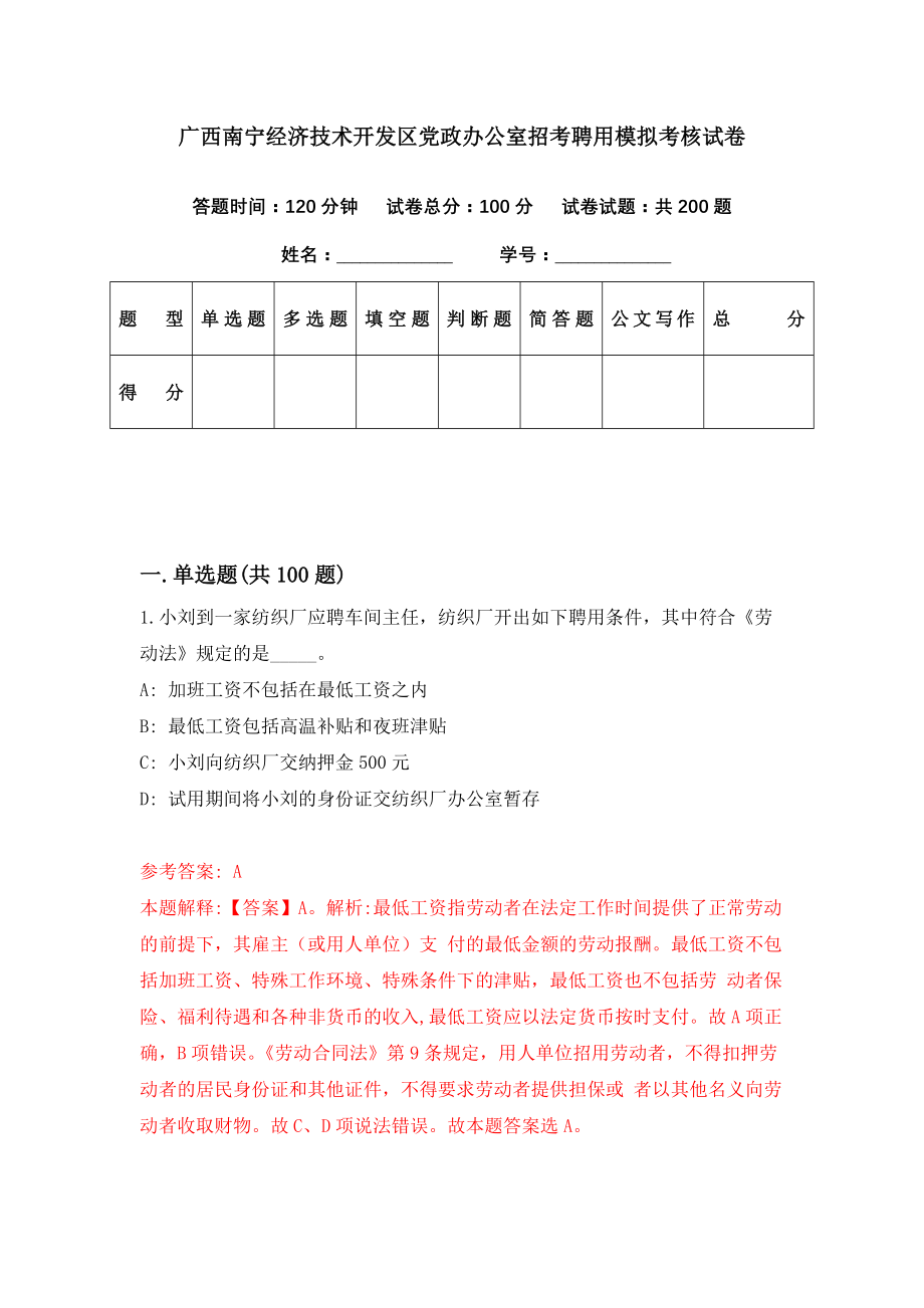 广西南宁经济技术开发区党政办公室招考聘用模拟考核试卷（6）_第1页
