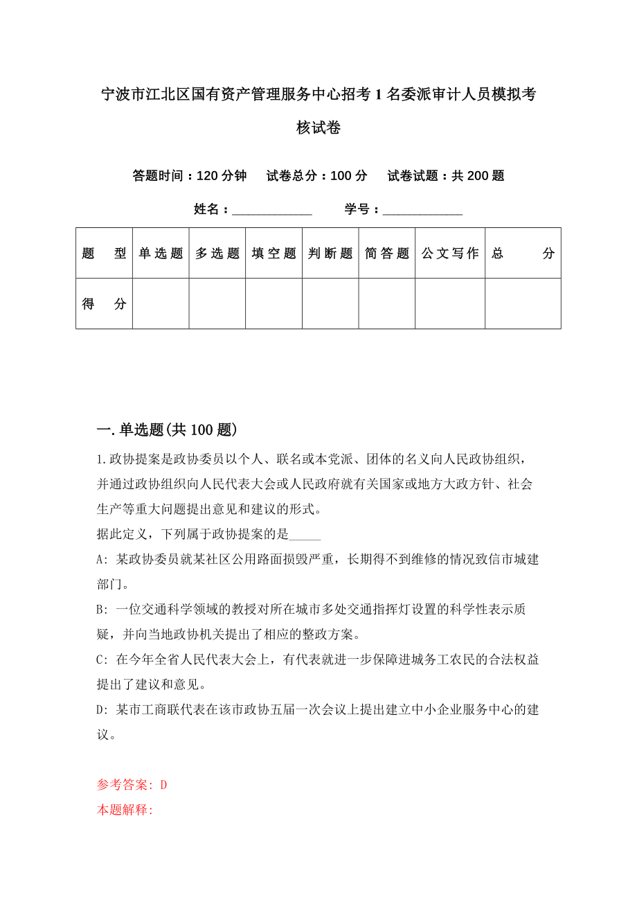 宁波市江北区国有资产管理服务中心招考1名委派审计人员模拟考核试卷（0）_第1页