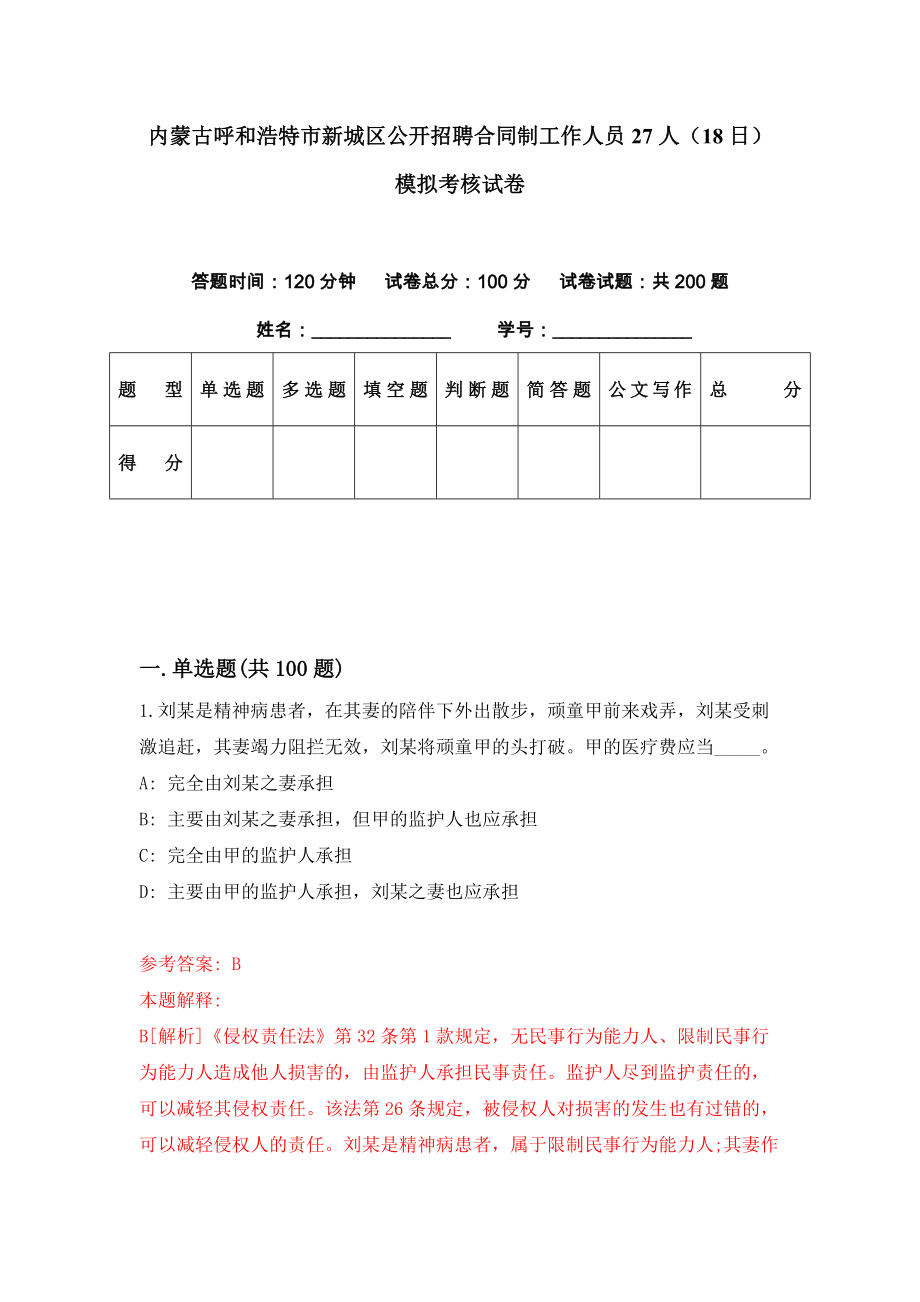 内蒙古呼和浩特市新城区公开招聘合同制工作人员27人（18日）模拟考核试卷（9）_第1页