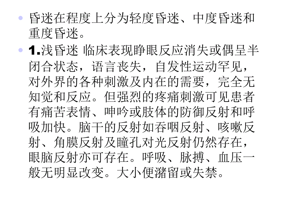 昏迷的诊断与鉴别诊断新课件_第3页