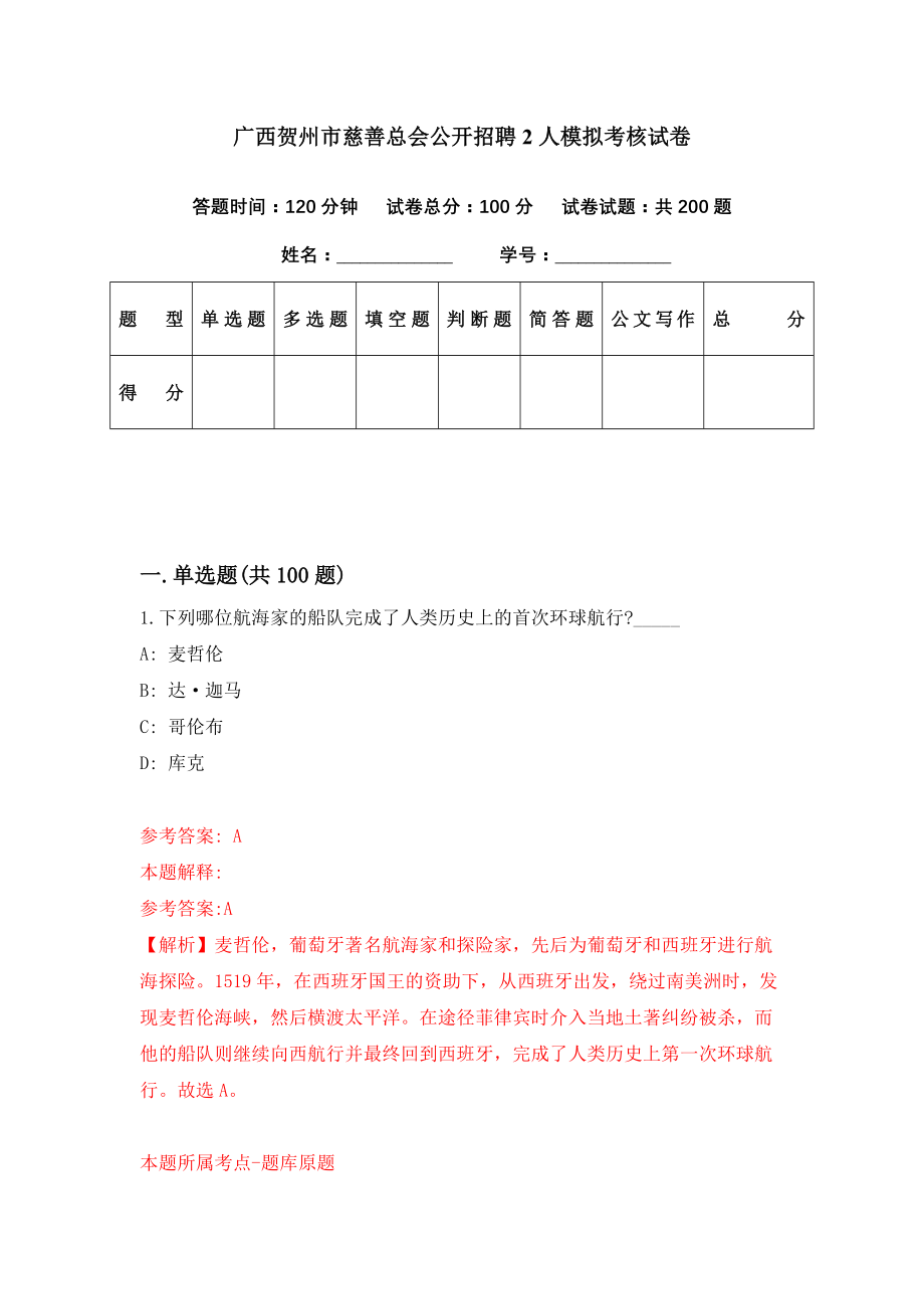 广西贺州市慈善总会公开招聘2人模拟考核试卷（4）_第1页