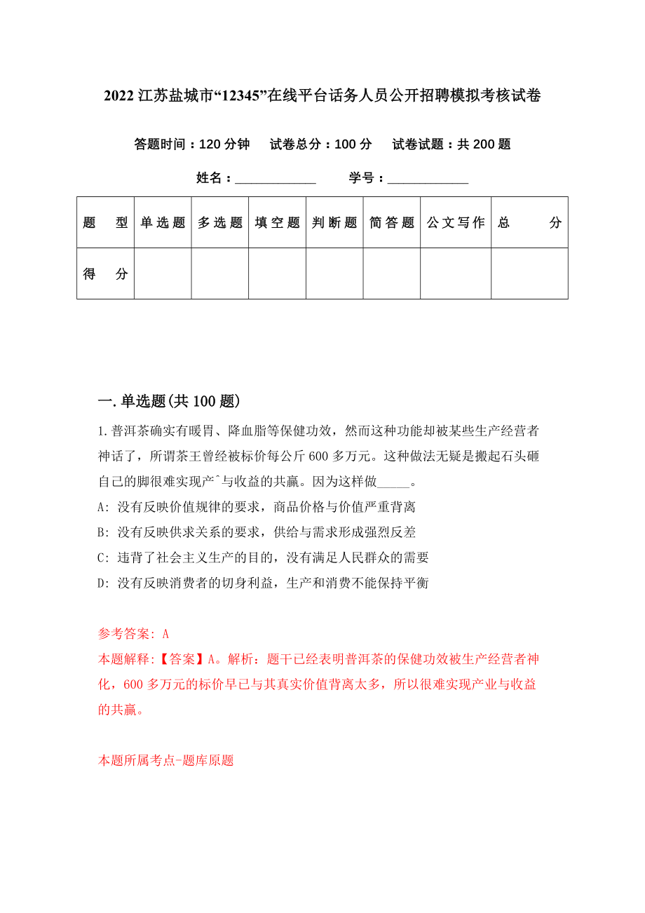 2022江苏盐城市“12345”在线平台话务人员公开招聘模拟考核试卷（6）_第1页