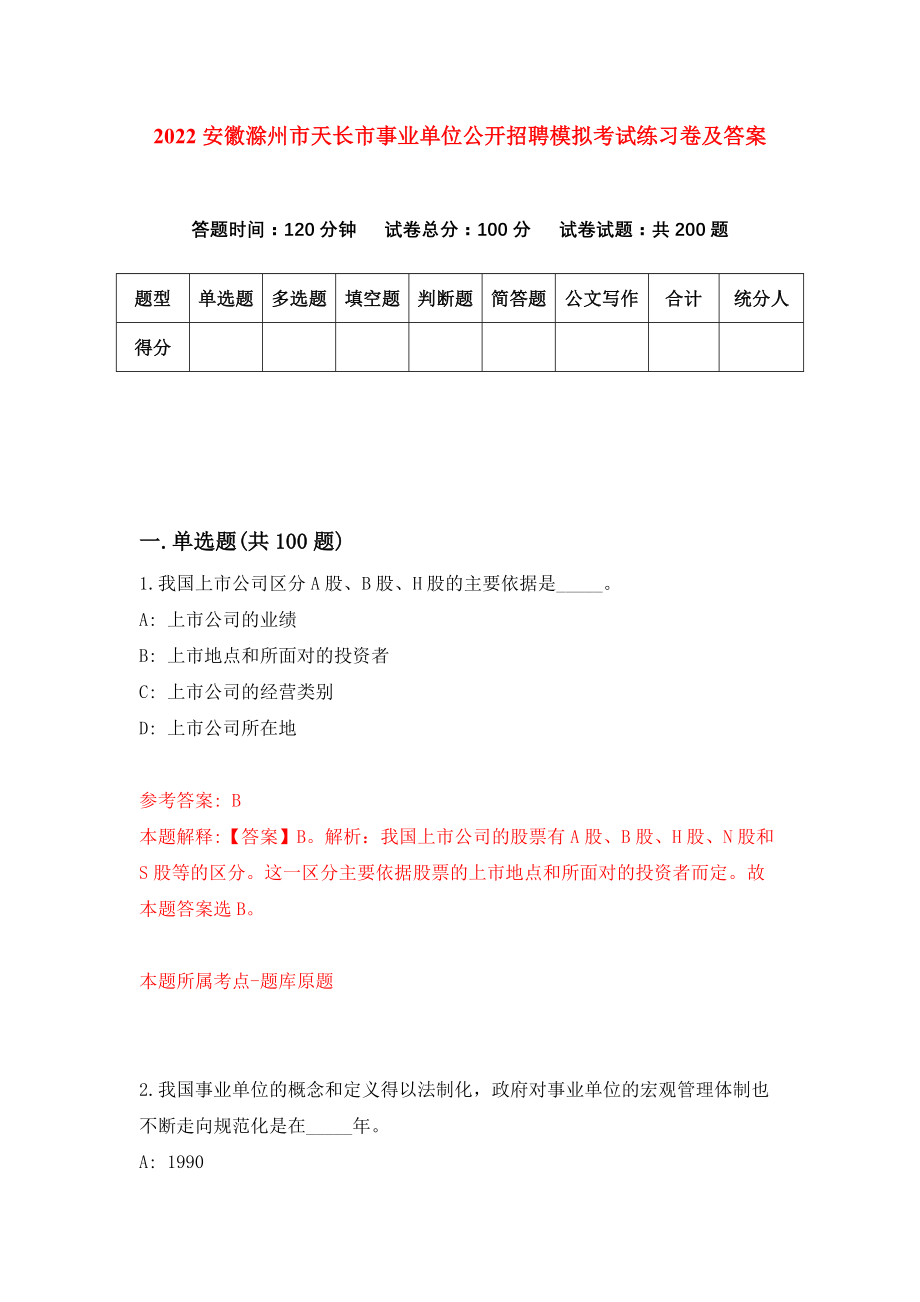 2022安徽滁州市天长市事业单位公开招聘模拟考试练习卷及答案（7）_第1页