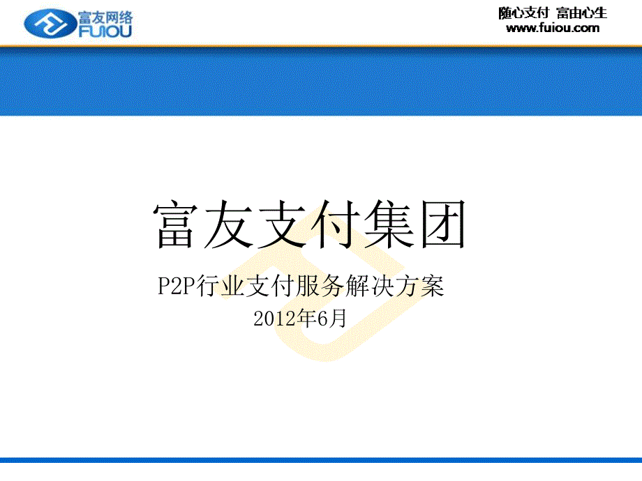 富友代收付支付服务产品P2P信贷行业解决方案_第1页