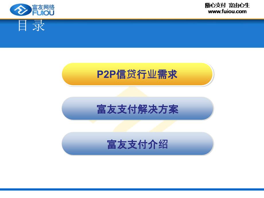 富友代收付支付服务产品P2P信贷行业解决方案_第2页