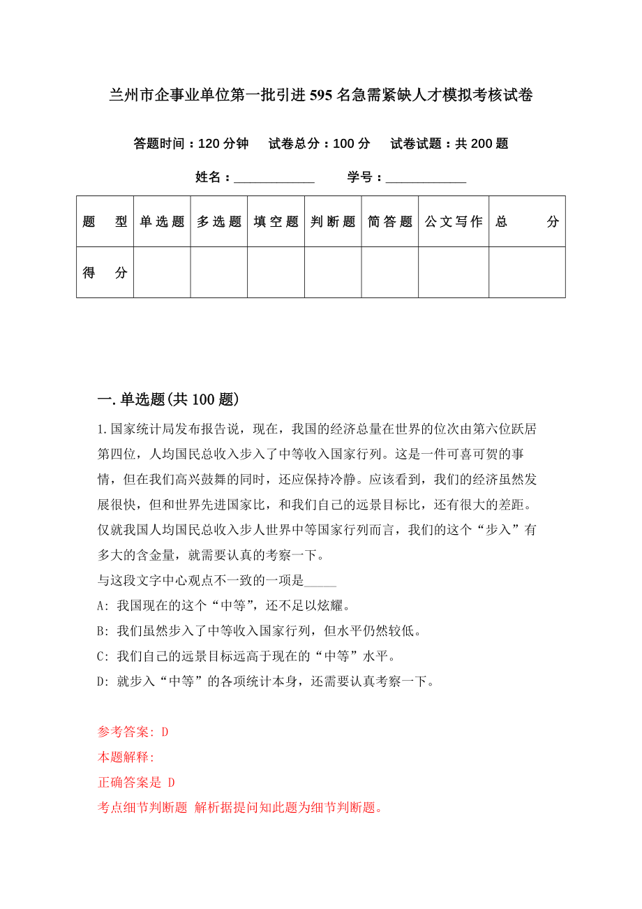 兰州市企事业单位第一批引进595名急需紧缺人才模拟考核试卷（9）_第1页